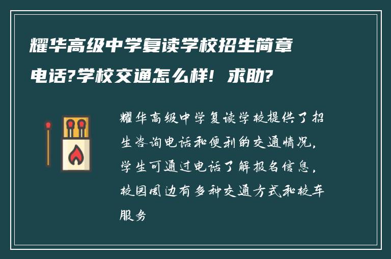 耀华高级中学复读学校招生简章电话?学校交通怎么样! 求助?