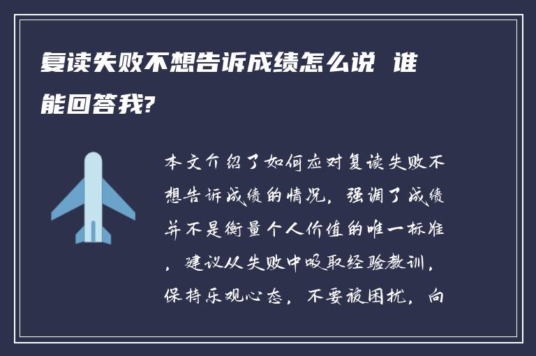 复读失败不想告诉成绩怎么说 谁能回答我?