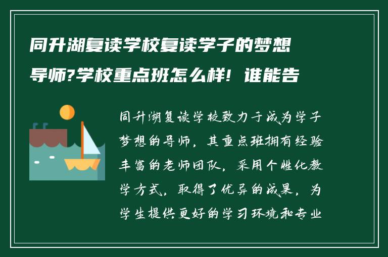 同升湖复读学校复读学子的梦想导师?学校重点班怎么样! 谁能告诉下?