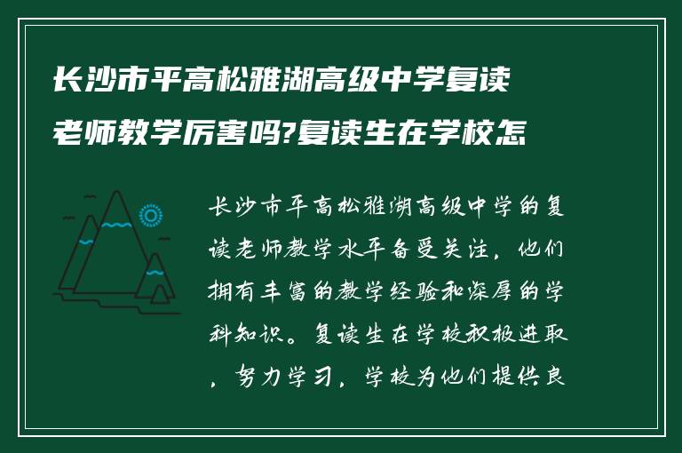 长沙市平高松雅湖高级中学复读老师教学厉害吗?复读生在学校怎么样! 有明白的吗?