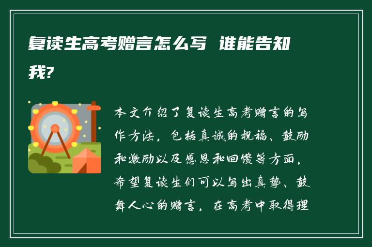 复读生高考赠言怎么写 谁能告知我?