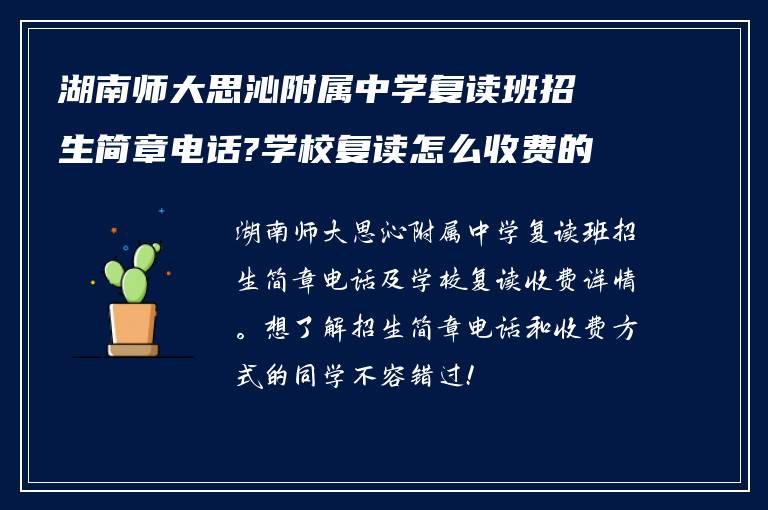 湖南师大思沁附属中学复读班招生简章电话?学校复读怎么收费的! 谁能回答我?