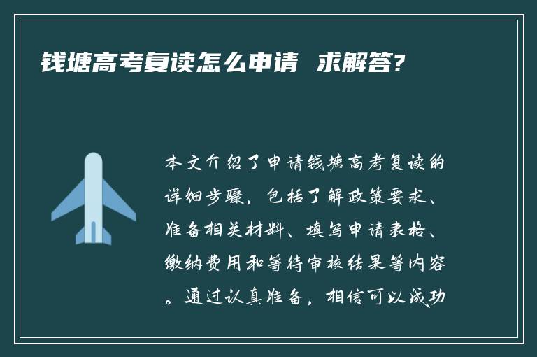 钱塘高考复读怎么申请 求解答?