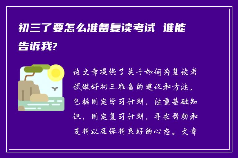 初三了要怎么准备复读考试 谁能告诉我?