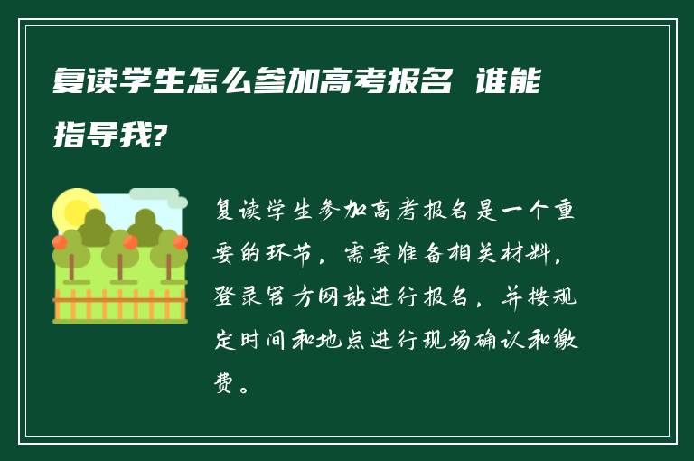 复读学生怎么参加高考报名 谁能指导我?