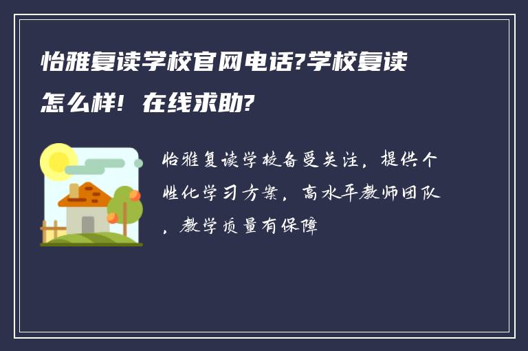 怡雅复读学校官网电话?学校复读怎么样! 在线求助?