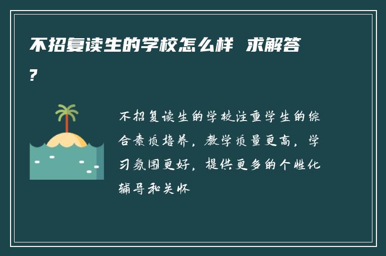 不招复读生的学校怎么样 求解答?