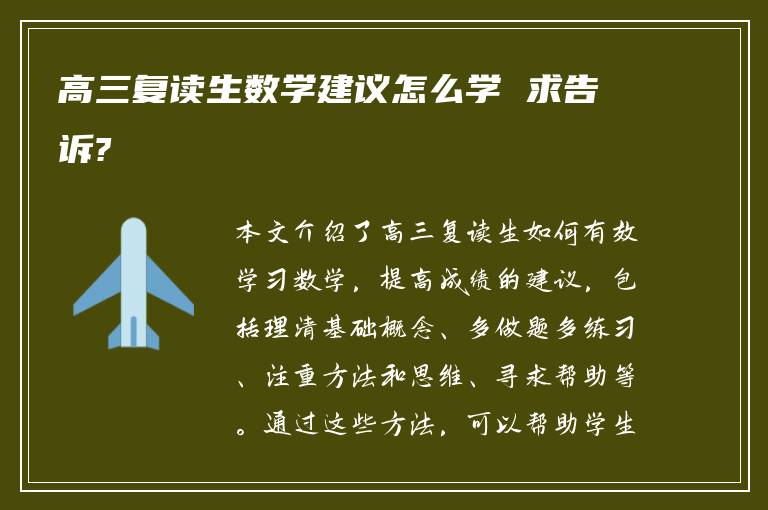 高三复读生数学建议怎么学 求告诉?