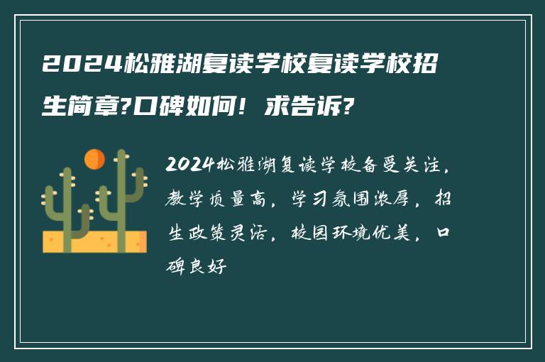 2024松雅湖复读学校复读学校招生简章?口碑如何! 求告诉?