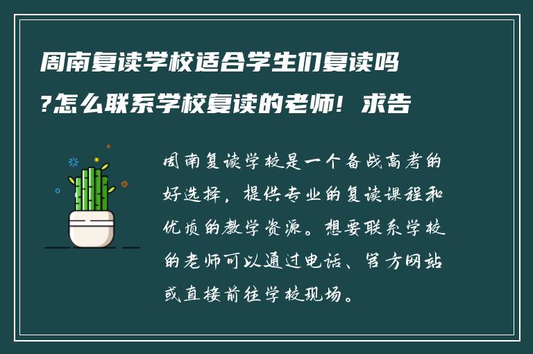 周南复读学校适合学生们复读吗?怎么联系学校复读的老师! 求告知?