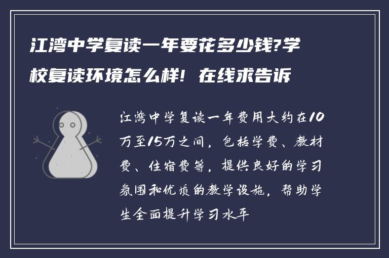 江湾中学复读一年要花多少钱?学校复读环境怎么样! 在线求告诉?