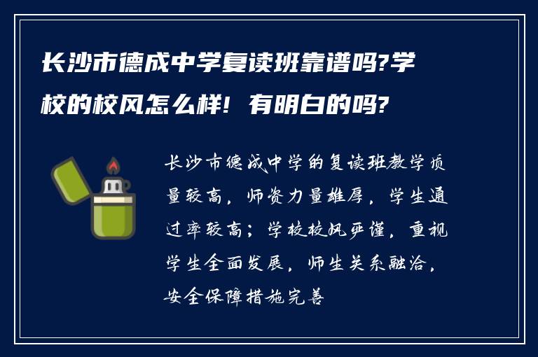 长沙市德成中学复读班靠谱吗?学校的校风怎么样! 有明白的吗?