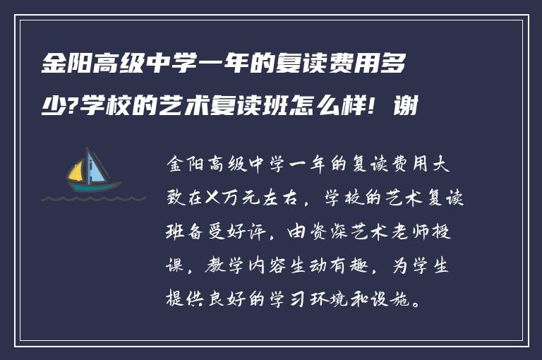 金阳高级中学一年的复读费用多少?学校的艺术复读班怎么样! 谢谢！?