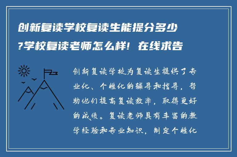 创新复读学校复读生能提分多少?学校复读老师怎么样! 在线求告知?