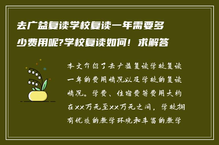 去广益复读学校复读一年需要多少费用呢?学校复读如何! 求解答?