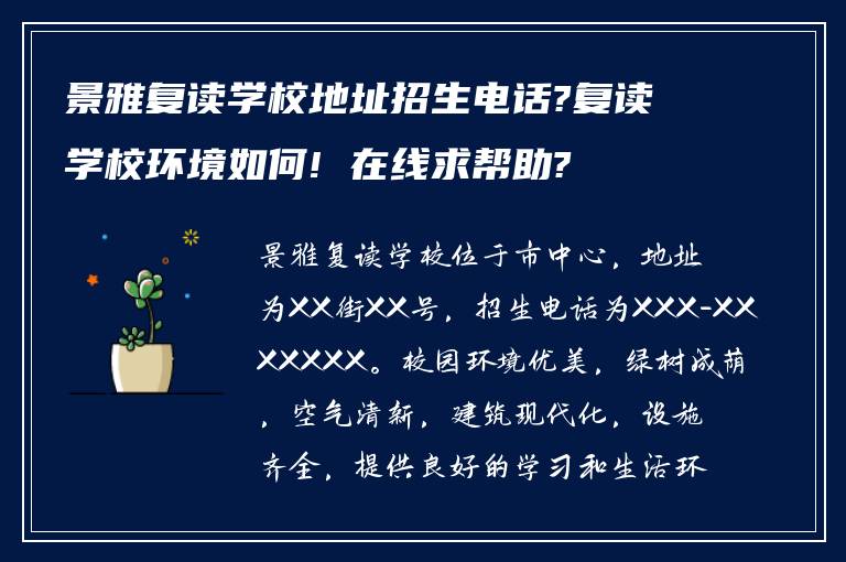 景雅复读学校地址招生电话?复读学校环境如何! 在线求帮助?