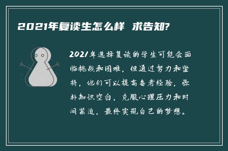 2021年复读生怎么样 求告知?