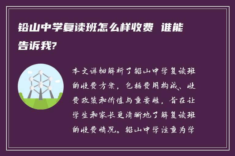 铅山中学复读班怎么样收费 谁能告诉我?