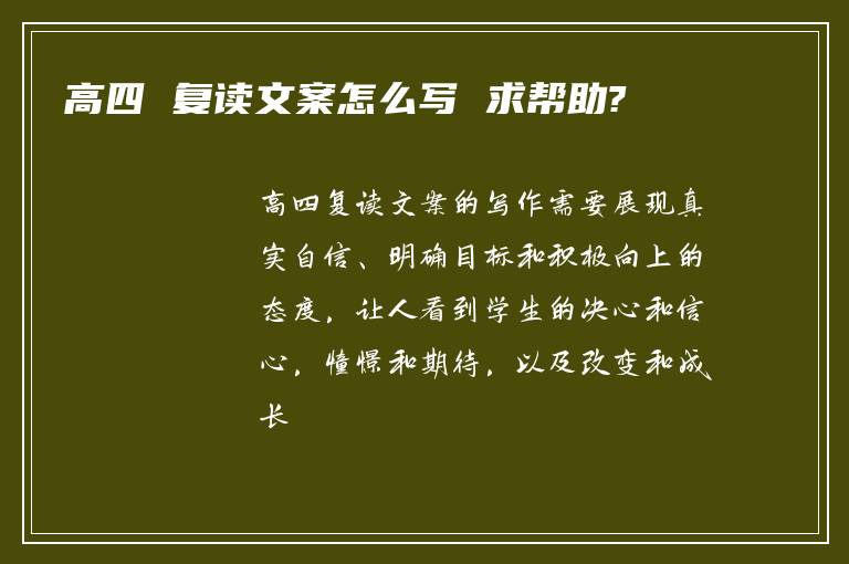 高四 复读文案怎么写 求帮助?