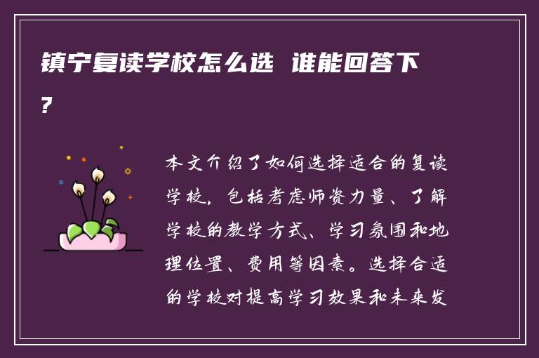 镇宁复读学校怎么选 谁能回答下?