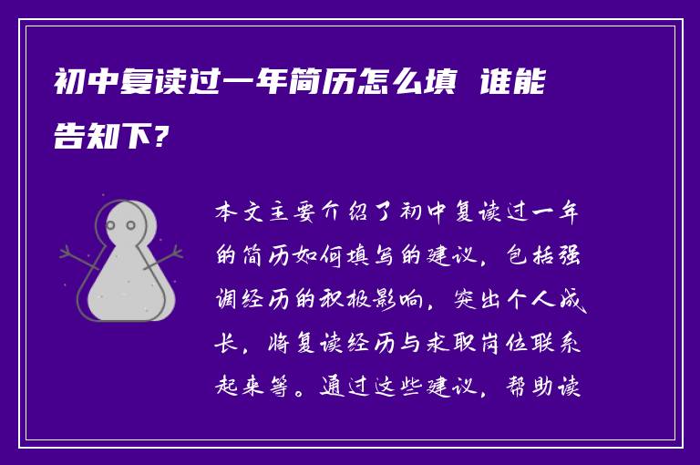 初中复读过一年简历怎么填 谁能告知下?