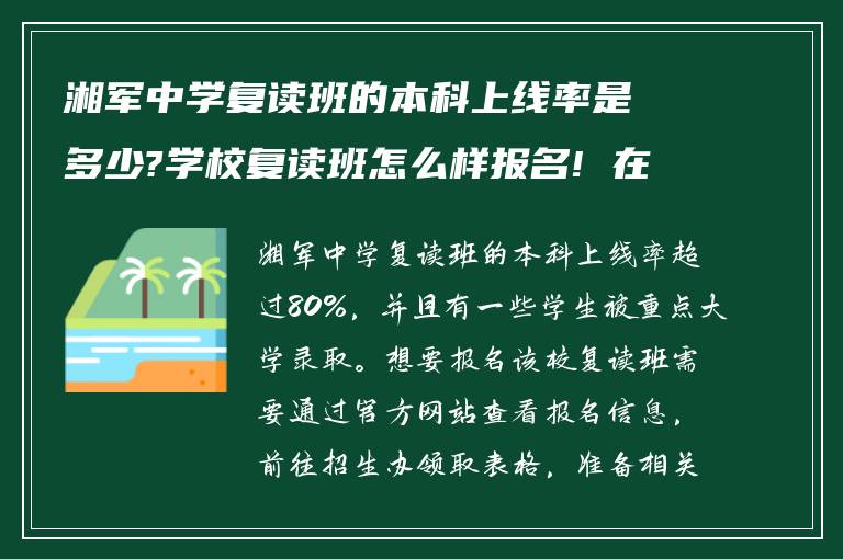 湘军中学复读班的本科上线率是多少?学校复读班怎么样报名! 在线求回答?