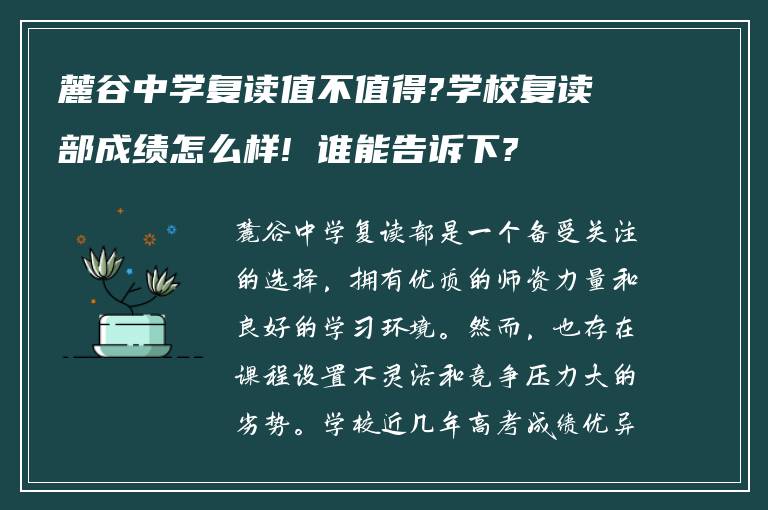 麓谷中学复读值不值得?学校复读部成绩怎么样! 谁能告诉下?