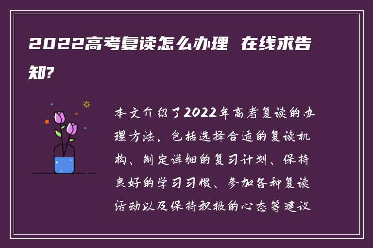 2022高考复读怎么办理 在线求告知?