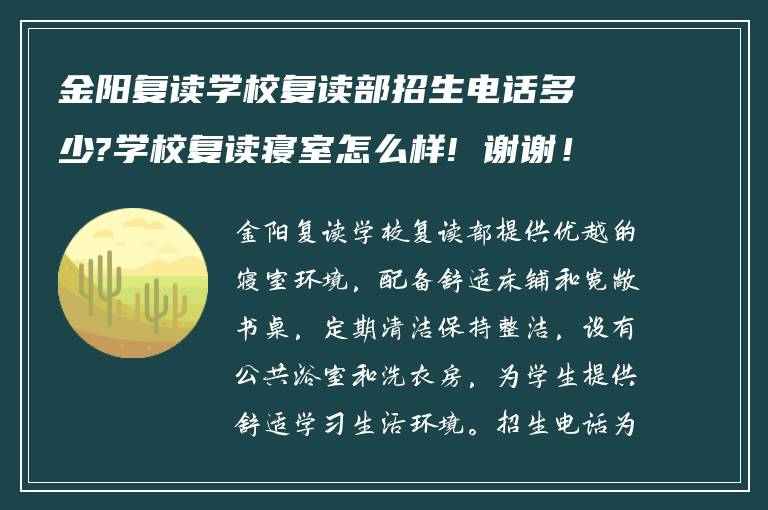 金阳复读学校复读部招生电话多少?学校复读寝室怎么样! 谢谢！?