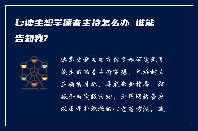 复读生想学播音主持怎么办 谁能告知我?