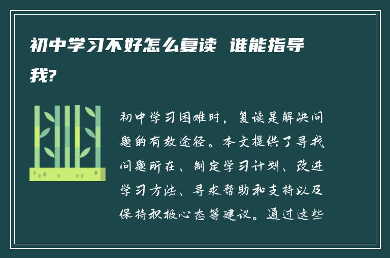 初中学习不好怎么复读 谁能指导我?