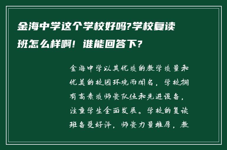 金海中学这个学校好吗?学校复读班怎么样啊! 谁能回答下?