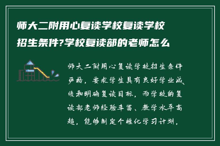 师大二附用心复读学校复读学校招生条件?学校复读部的老师怎么样! 在线求告知?