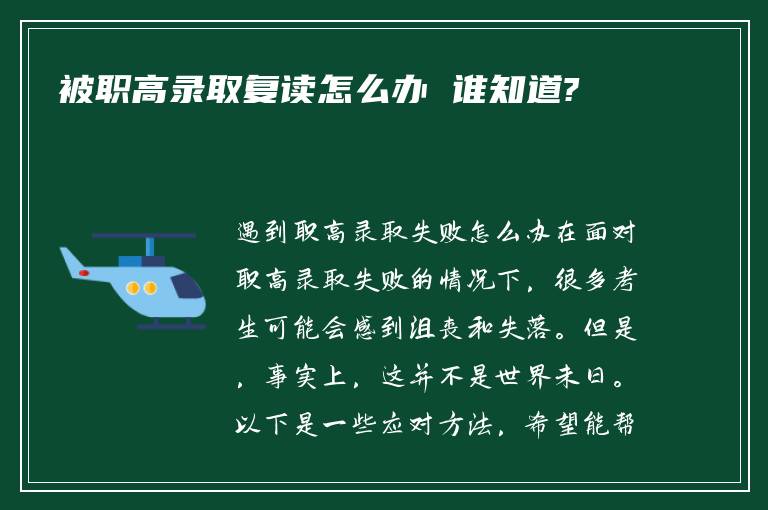 被职高录取复读怎么办 谁知道?