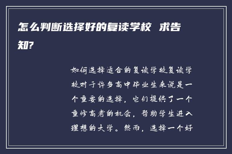 怎么判断选择好的复读学校 求告知?