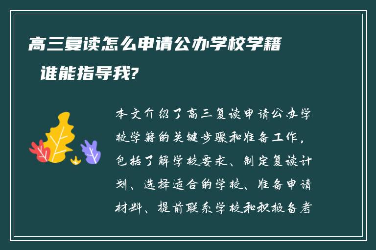 高三复读怎么申请公办学校学籍 谁能指导我?