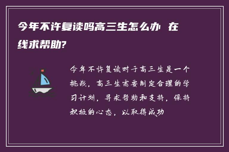 今年不许复读吗高三生怎么办 在线求帮助?