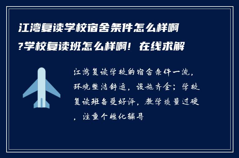 江湾复读学校宿舍条件怎么样啊?学校复读班怎么样啊! 在线求解答?