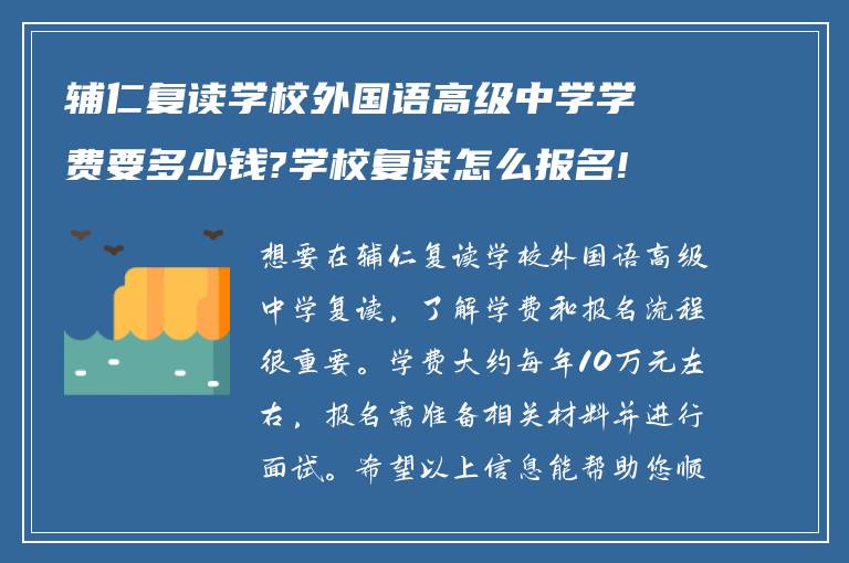 辅仁复读学校外国语高级中学学费要多少钱?学校复读怎么报名! 谁能告诉我?