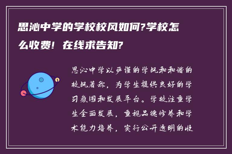 思沁中学的学校校风如何?学校怎么收费! 在线求告知?