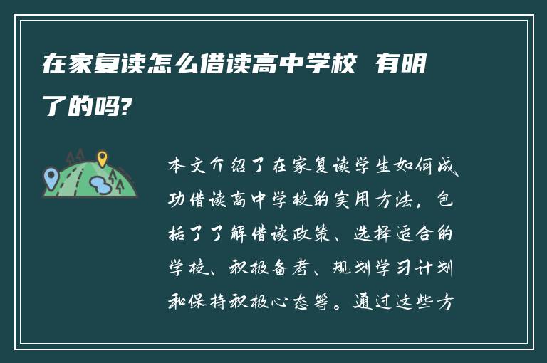 在家复读怎么借读高中学校 有明了的吗?