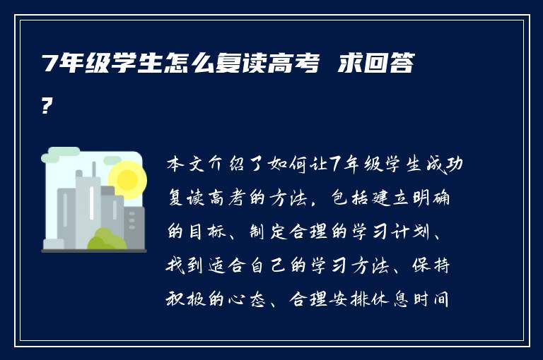 7年级学生怎么复读高考 求回答?