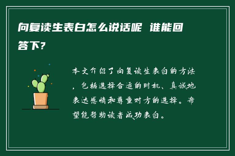 向复读生表白怎么说话呢 谁能回答下?