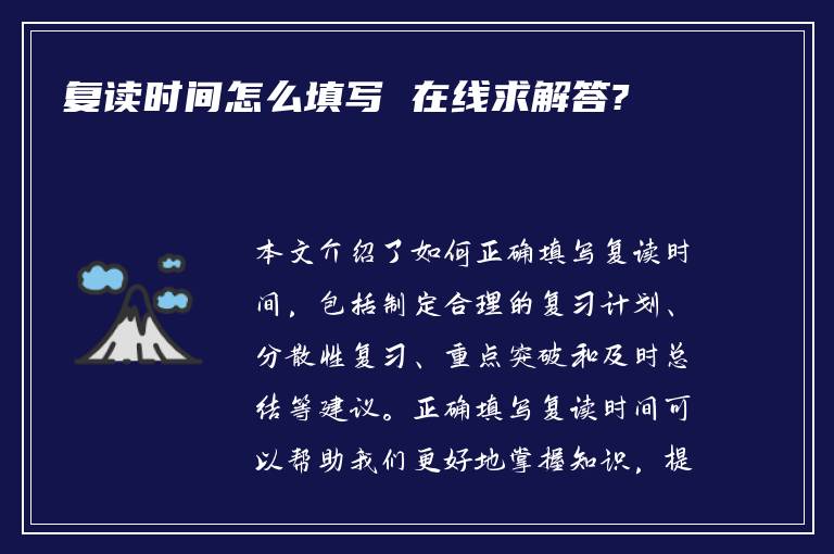 复读时间怎么填写 在线求解答?