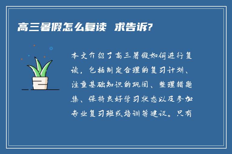 高三暑假怎么复读 求告诉?