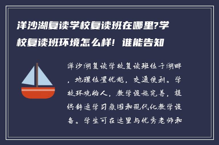 洋沙湖复读学校复读班在哪里?学校复读班环境怎么样! 谁能告知下?