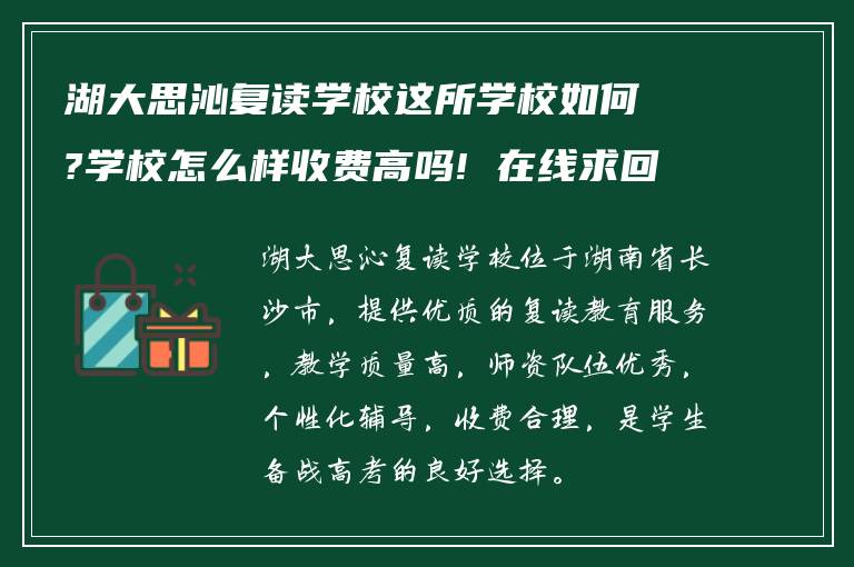 湖大思沁复读学校这所学校如何?学校怎么样收费高吗! 在线求回答?