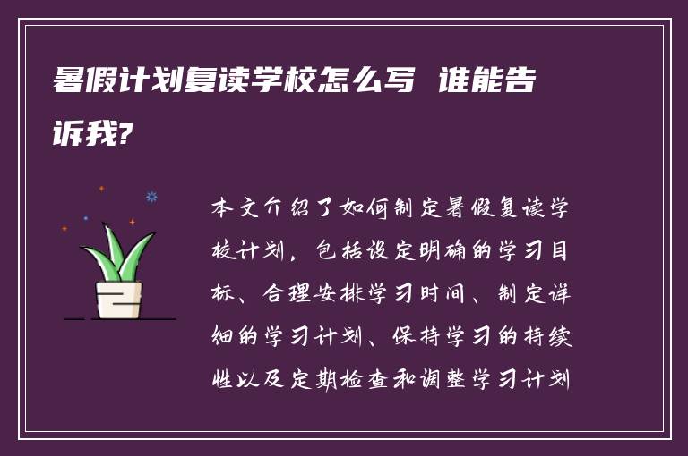 暑假计划复读学校怎么写 谁能告诉我?