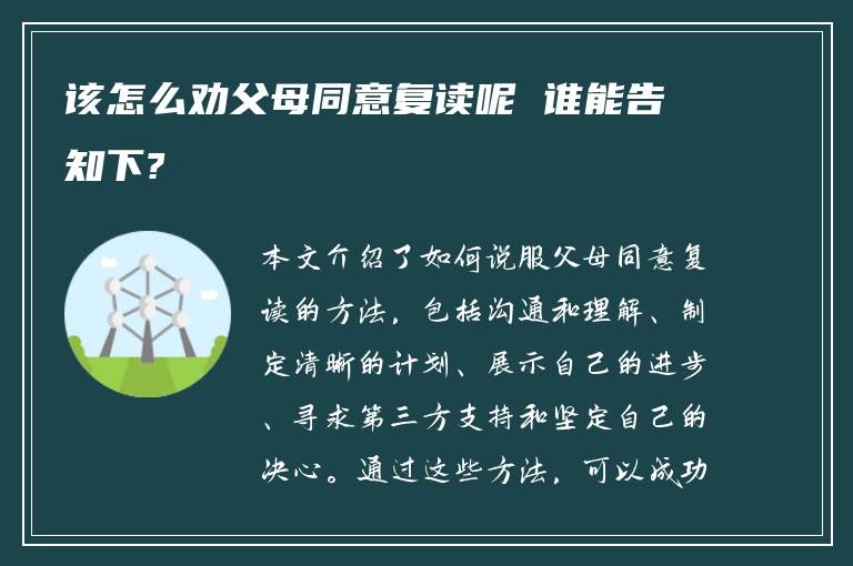 该怎么劝父母同意复读呢 谁能告知下?