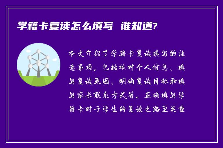 学籍卡复读怎么填写 谁知道?